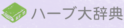 ハーブ大辞典